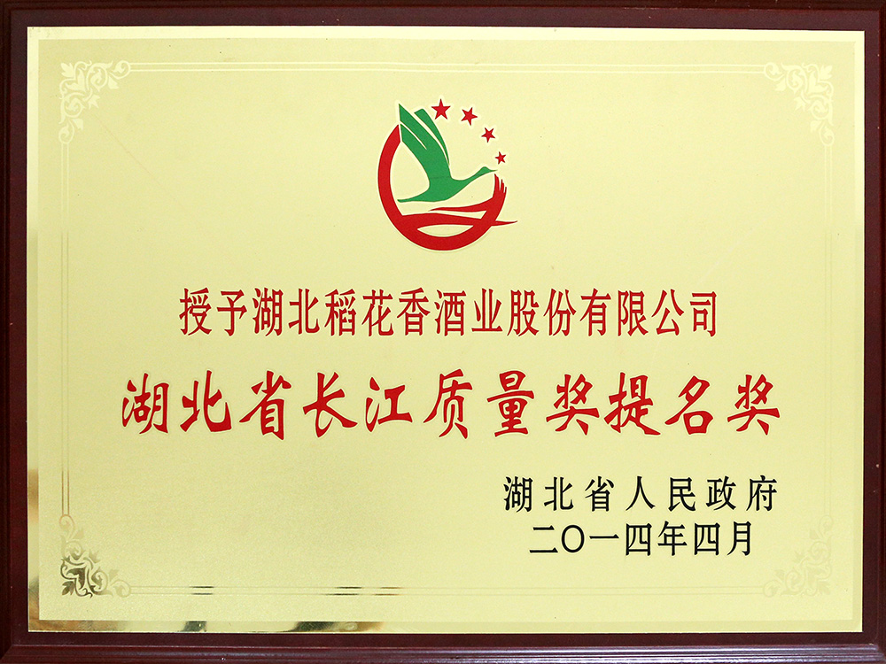 2014年4月，湖北稻花香酒業(yè)公司被湖北省政府授予“湖北省長(zhǎng)江質(zhì)量提名獎(jiǎng)”