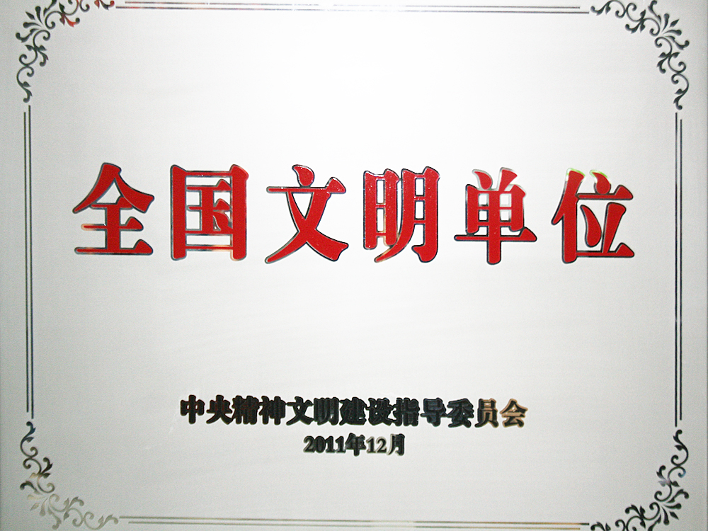 2011年12月，稻花香集團(tuán)被中央精神文明建設(shè)指導(dǎo)委員會(huì)授予“全國(guó)文明單位”