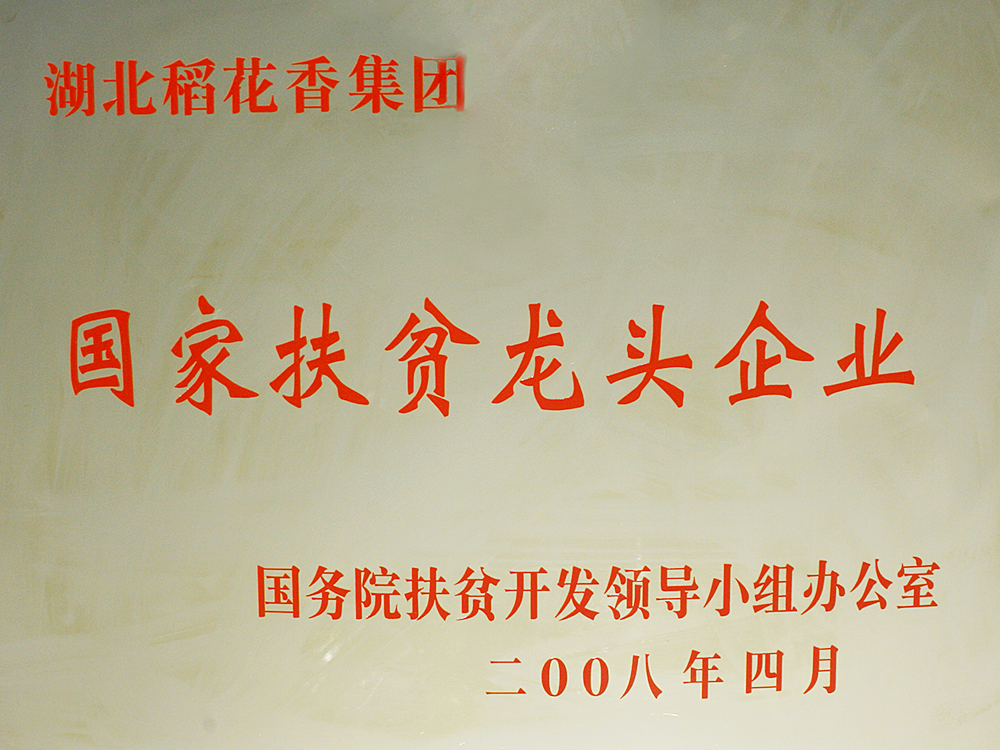 2008年4月，稻花香集團(tuán)被國(guó)務(wù)院扶貧開發(fā)辦授予“國(guó)家扶貧龍頭企業(yè)”