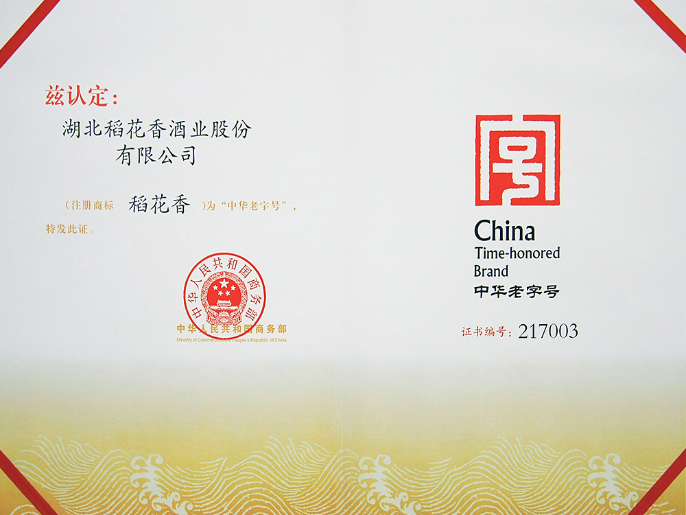2011年，稻花香被國(guó)家商務(wù)部認(rèn)定為“中華老字號(hào)”